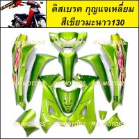 เฟรมรถ ดิสเบรค กุญแจใหญ่ สีเขียวมะนาว GY130C สำหรับ เวฟ125R (เปลือกรถ,ชุดสี) (ชุดสีเวฟ125 w125R ดิส กุญแจเหลี่ยม สีเขียว 130)