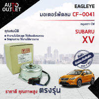 ❄️EAGLEYE มอเตอร์พัดลม SUBARU XV หมุนขวา CW จำนวน 1 ตัว❄️