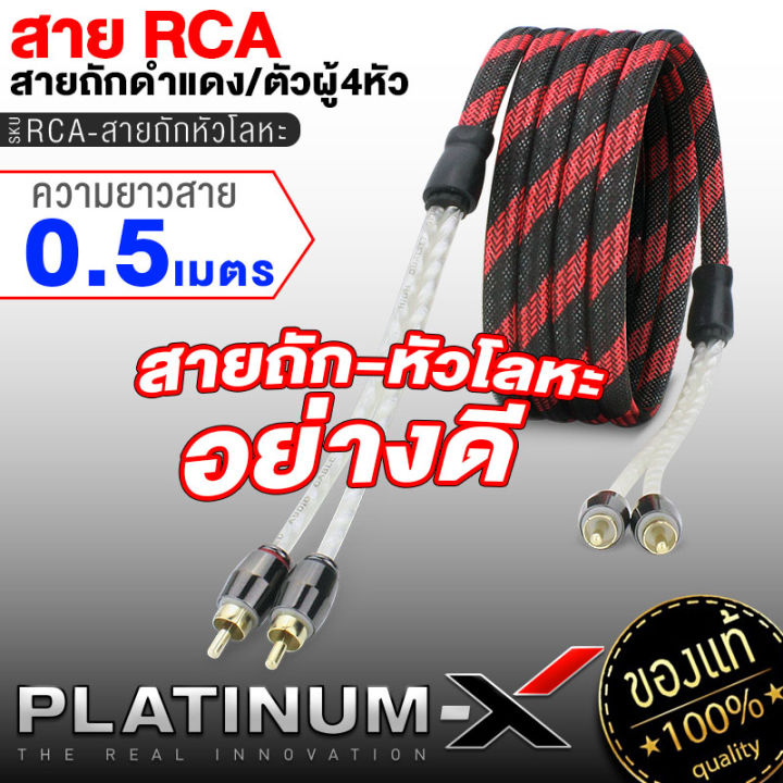 platinum-x-สายrca-หัวโลหะ-คุณภาพสูงอย่างดี-1เส้น-มีให้เลือก-ทองแดงแท้-นำสัญญาณได้ดี-สายสัญญาณ-สายถัก-สายแปลง-rca-สายไฟ-เครื่องเสียงรถยนต์-ขายดี