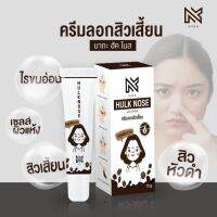 Naka Hulk Nose?นากะฮัคโนส ครีมลอกสิวเสี้ยน สารสกัดจากเมล็ดกาแฟใช้ดีมาก?