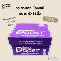 กระดาษต่อเนื่องเคมี ไม่มีเส้น ขนาด 9X11นิ้ว มี 2ชั้น/3ชั้น/4ชั้น T.K.S. Paper