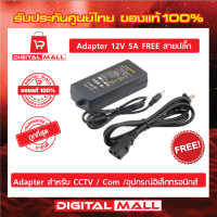 อะแดปเตอร์12V 5A AC / DC Adapter หม้อแปลง อะแดปเตอร์จ่ายไฟฟ้า 12โวล์ท5แอมป์ สายยาว 1 เมตร ของแท้ 100 %