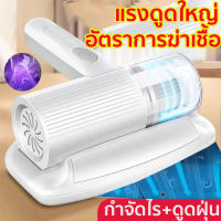 【รับประกัน】เครื่องดูดฝุ่นที่นอน เครื่องดูดไรฝุ่น ดูดไรฝุ่น ครื่องกำจัดไร ไร้สาย พลังดูดแรง20000paเทคโนโลยีการกรอง3ชั้น วความถี่สูง 8000/นาที ได้ กำจัดไรฝุ่น ขน ขนสัตว์เลี้ยง uvเครื่องกำจัดไร ไร้สาย เครื่องดูดไรฝุ่น เครื่องดูดฝุ่นบนที่นอน