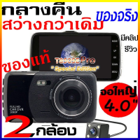 【ของแท้ + จัดส่งจากกรุงเทพ】DVR2023กล้องติดรถยนต์ 2กล้อง หน้า-หลัง WDR+HDR ทำงานร่วมกัน2ระบบ Super Night Vision สว่างกลางคืนของแท้ FHD 1080P หน้าจอใหญ่ 4.0" เม