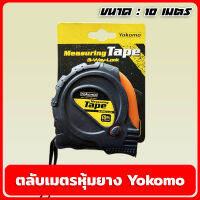 Yokomo ตลับเมตรหุ้มยาง ตลับเมตร ขนาดความยาว 10 เมตร มีแม่เหล็ก 3 way lock หุ้มด้วยยางกันกระแทก ความแม่นยำสูง