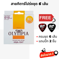 สายกีตาร์โปร่ง OLYMPIA ของแท้ 100% รุ่น เบอร์ 10 (HQ Extra Light) รุ่นสายนุ่ม เสียงใสคมชัด แถมปิ๊ก 2 ชิ้น