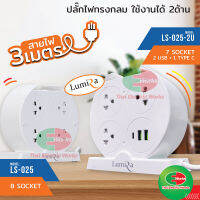 Lumira ปลั๊กไฟทรงกลม รุ่น 8 ช่อง และ รุ่น 7 ช่อง มี 2USB และ 1TYPE-C ใช้งานได้ 2ด้าน ปลั๊กไฟมาตรฐาน มอก ไทยอิเล็คทริคเวิร์ค ออนไลน์  Thaielectric