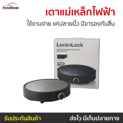 🔥ขายดี🔥 เตาแม่เหล็กไฟฟ้า LocknLock ใช้งานง่าย แค่ปลายนิ้ว มีขารองกันลื่น รุ่น FS-IC001-2 Salon Induction - อินดักชั่น เตาแม่เหล็กไฟฟ้าขนาดเล็ก เตาแม่เหล็กไฟฟ้าปรับอุณหภูมิ induction cooker เตาไฟฟ้า induction เตาแม่เหล็ก