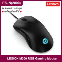 Lenovo Legion M300 Gaming Mouse เมาส์เกมมิ่ง RGB มาโคร 8 ปุ่มความละเอียด 8000 DPI (GY50X79384)