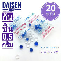 กันชื้น 0.5 กรัม 20 ซอง (silica gel,desiccant,ซิลิก้าเจล,เม็ดกันชื้น)ร้านDAISEN 105119727697