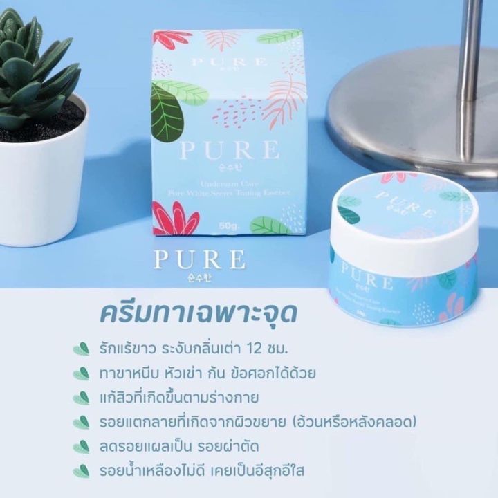 pure-ครีมเพียว-ครีมทาใต้วงแขน-รักแร้เพียวขาว-เนียน-pure-underarm-cream