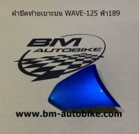 ฝาปิดท้ายเบาะบนเวฟ WAVE 125 ฟ้า189 เฟรมรถ กรอบรถ