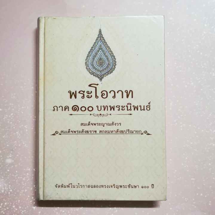 หนังสือ-พระโอวาท-ภาค-๑๐๐-บทพระนิพนธ์-สมเด็จพระญาณสังวร-สมเด็จพระสังฆราช-สกลมหาสังฆปริณายก