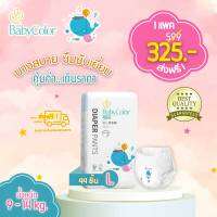 !! แบบใหม่ ทรงใหม่คลุมก้น มีเทปเก็บ !! BabyColor ผ้าอ้อมสำเร็จรูปแบบกางเกง / Size L / ราคา 325 บาท ส่งฟรีทั่วประเทศ