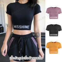 เสื้อออกกำลังกายครึ่งตัว เสื้อครอปแขนสั้น เสื้อออกกำลังกาย สกรีน(MISSHINE) กระชับสัดส่วนเข้ารูปทรง มี 3 สีให้เลือก