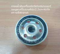 กรองน้ำมันเครื่องฟอร์ด fordแรงเจอร์ rangerเครื่องยนต์ tdci2.2และฟอร์ด ทรานซิส transit