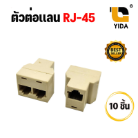 ตัวเชื่อมต่อหัว RJ 45 (FF) เข้า 1 ออก 2 / ตัวเชื่อมเเลน  (10ชิ้น)