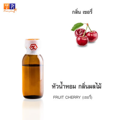 หัวน้ำหอม FR09 : FRUIT CHERRY🍒🍒🍒(เชอรี่) ปริมาณ 25 กรัม