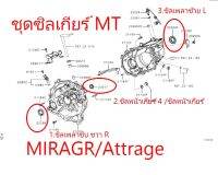 ชุดซิลเกียร์ ธรรมดา ATTRAGE / MIRAGE 2012-2025 ชุด 3 ชิ้น 1.ซิลหน้าเกียร์ 2. ซิลเพลาขับ R 3. ซิลเพลาขับ L