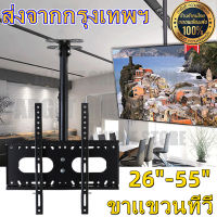 【AA MALL】ขาแขวนทีวี ยึดเพดาน ผนัง แขวนโทรทัศน์ รองรับจอ ได้ทุกยี่ห้อ LCD, LED, Plasma  ขนาด 26 - 55 นิ้ว ที่ยึดทีวี ที่แขวนทีวี ขาแขวนยึดทีวี ขายึดทีวี เหล็กหนา Ceiling Mount