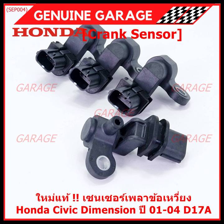 ราคาพิเศษ-ของใหม่-100-เซนเซอร์เพลาข้อเหวี่ยว-ตัวล่าง-honda-civic-dimension-d17a-ปี-01-04-oe-37500-plc-015