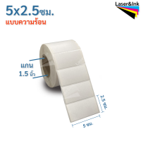 สติกเกอร์บาร์โค้ด(ความร้อน) 5 x 2.5 ซม. ไม่ใช้หมึก 1,000 ดวง/ สำหรับเครื่องพิมพ์ระบบความร้อน