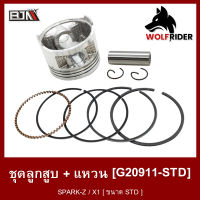 ชุดลูกสูบ+แหวน สปาร์ค SPARK-Z / X1 ขนาด STD สแตนดาร์ด (G20911-STD) [BJN บีเจเอ็น] อะไหล่รถมอเตอร์ไซค์