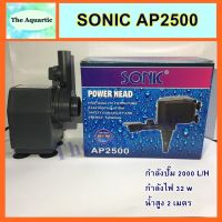 (++โปร) ปั๊มน้ำ SONIC AP-2500 ปั๊มน้ำดูดน้ำ ปั๊มน้ำตู้ปลา ทำน้ำตกน้ำพุ ปั๊มน้ำขนาดกลาง ได้มาตรฐาน ราคาดี ตู้ปลา ออกซิเจนปลา ปั๊มน้ำตู้ปลา ปั๊มตู้ปลา