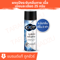 เอ็กซิท อัลตร้า บลู | EXIT Deodorant Powder  ผงระงับกลิ่นกาย 25 กรัม