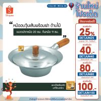 (โค้ดหน้าร้านลด20 + ลด25% โค้ด DETJUN25) หม้ออบวุ้นเส้น หม้ออบหอยแมลภู่อลูมิเนียมด้ามไม้ มี 3 ขนาด ใช้ในร้านอาหาร