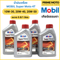 น้ำมันเครื่อง MOBIL โมบิล Super Moto 4T Premium Technology 10W-30 / 20W-40 / 20W-50