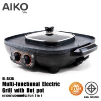 AIKO เตาปิ้งย่าง รุ่น BL-SK38 กระทะย่างไฟฟ้า BBQ พร้อมหม้อชาบู กำลังไฟ 1900 วัตต์