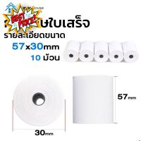 กระดาษธงฟ้า กระดาษเครื่อง EDC กระดาษความร้อน  57X30 mm 65แกรม 10ม้วน P57-10 #ใบปะหน้า #กระดาษใบเสร็จ #สติ๊กเกอร์ความร้อน #กระดาษสติ๊กเกอร์ความร้อน   #กระดาษความร้อน