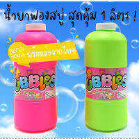 BENJY HOUSE พร้อมส่ง คุ้มที่สุดในโลก น้ำยา ฟองสบู่ น้ำยาบับเบิ้ล น้ำยาเป่าฟองสบู่ รีฟิลน้ำยาเป่าฟองสบู่ ขนาด 1 ลิตร (1000 ml) ของเล่น ในห้องน้ำ