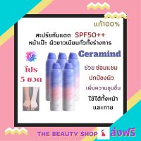 * สินค้าขายดี โปรสุดคุ้ม 5ขวด * สเปรย์กันแดด เซราไมด์ กันแดด หน้าเป๊ะ ครีม กันแดด SPF50++ ใช้ได้ทั้งตัว ( 150ml /ขวด) ใช้ได้ทั้งหน้าและตัว