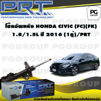 โช๊คอัพหลัง HONDA CIVIC (FC) (FK) 1.8/1.5 L ปี 2016 (1คู่) / PRT