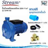 Stream ปั๊มน้ำ หอยโข่ง ใบพัดเดียว แบบส่งไกล 0.5 แรงม้า ขนาดท่อ 1x1 นิ้ว 220V รุ่น SCPM-130 พร้อมชุดอุปกรณ์ต่อปั๊มน้ำ