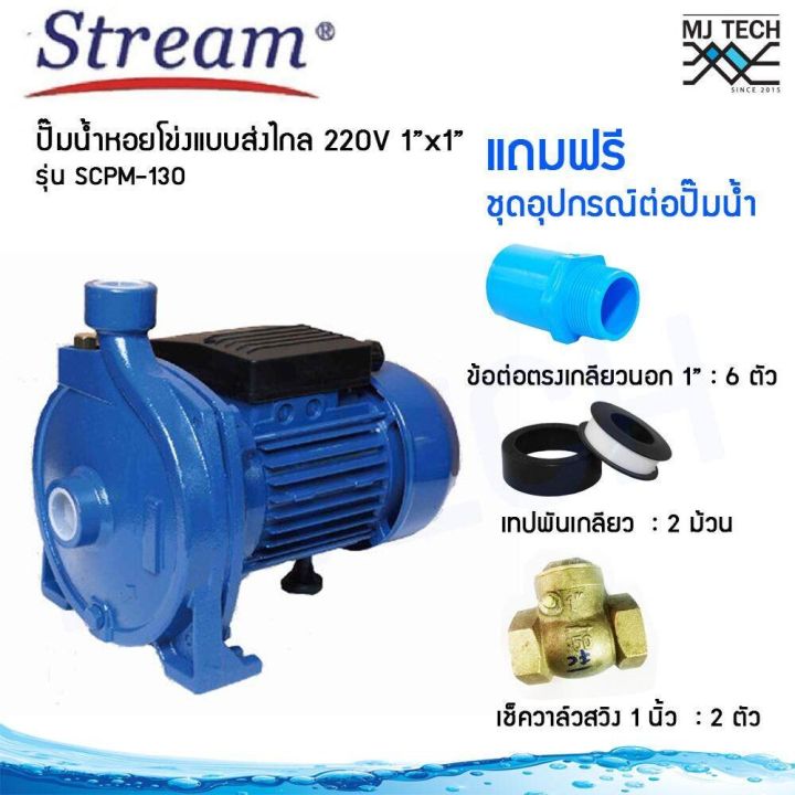 stream-ปั๊มน้ำ-หอยโข่ง-ใบพัดเดียว-แบบส่งไกล-0-5-แรงม้า-ขนาดท่อ-1x1-นิ้ว-220v-รุ่น-scpm-130-พร้อมชุดอุปกรณ์ต่อปั๊มน้ำ