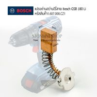 แปรงถ่านสว่านไร้สาย สว่านแบตเตอรี่ไร้สาย Bosch รุ่น GSB 180Li /GSR 180Li อะไหล่แท้จากศูนย์BOSCH อุปกรณ์เครื่องใช้ไฟฟ้า สว่านแบต อะไหล่แท้Bosch