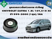 ลูกรอกราวลิ้นตัวตาม ตัวใหญ่ CHEVROLET ZAFIRA 1.8L 16V,X18 XE ปี1999-2000 (1ชุด) /INA