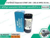 คาปาซิเตอร์ (Capacitor) START 300 - 360 uF (MFD) 110 Vac    แก้ปัญหามอเตอร์ไม่ออกตัว มอเตอร์ไม่ทำงาน    (No.1800060)