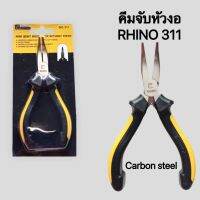 คีมจับปากงอ ไม่มีฟัน รุ่น 311 ขนาด 5 นิ้ว RHINO แข็งแรง ทนทาน ใช้งานดี