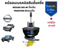 หม้อลมเบรค NISSAN (นิสสัน) / BIG-M บิ๊กเอ็ม , FRONTIER ฟรอนเทีย ชั้นครึ่ง แท้ญี่ปุ่น หม้อลม เบรค พร้อม แม่ปั๊มเบรค