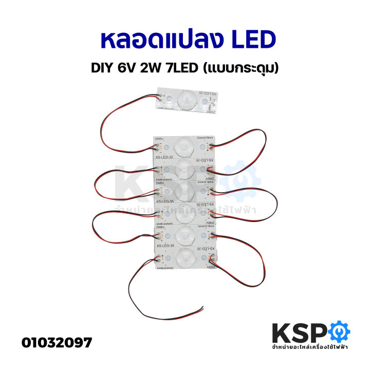 หลอดแปลง-หลอดทีวี-led-diy-6v-2w-7led-แบบกระดุม-สำหรับงานซ่อมทีวี-อะไหล่ทีวี