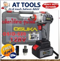 ส่งฟรี! บล็อกไร้สาย OSUKA 128V รุ่นใหม่ OSID-520 ++โปร ส่งฟรี ทั้งร้าน AT TOOLS ไม่มีค่าส่งเพิ่ม++