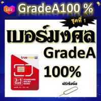 ✅เบอร์มงคล เสริมชีวิต ผลรวมดี ใช้แล้วเฮง A++100% แถมฟรีเข็มจิ้มซิม ชุดที่ 1✅