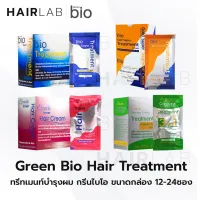 พร้อมส่ง ยกกล่อง (24 ซอง) รวมสูตร Green Bio super treatment ไบโอ ทรีทเม้นท์ สีน้ำเงิน สีทอง สีเขียว สีชมพู Elracle Inner Hair Cream บำรุงผมทำสี ทำเคมี ก่อนทำเคมี หลังทำเคมี ดับกลิ่นเคมี