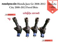 คอยล์จุดระเบิด Honda Jazz Ge 2008-2012 City 2008-2012 Freed Brio แท้ญี่ปุ่นสภาพดี