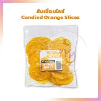 ส้มเชื่อมไลซ์ Candied Orange Slices ขนาด 500 กรัม bakery ผลไม้เชื่อม เบเกอรี่ ตกแต่งขนม แต่งหน้าเค้ก ผลไม้อบแห้ง สินค้านำเข้า ทำขนม แยม