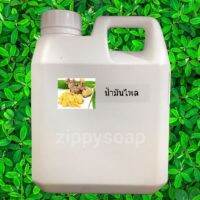 สินค้าเป็นวัตถุดิบส่วนผสมเครื่องสำอาง น้ำมันไพล รหัส 000219